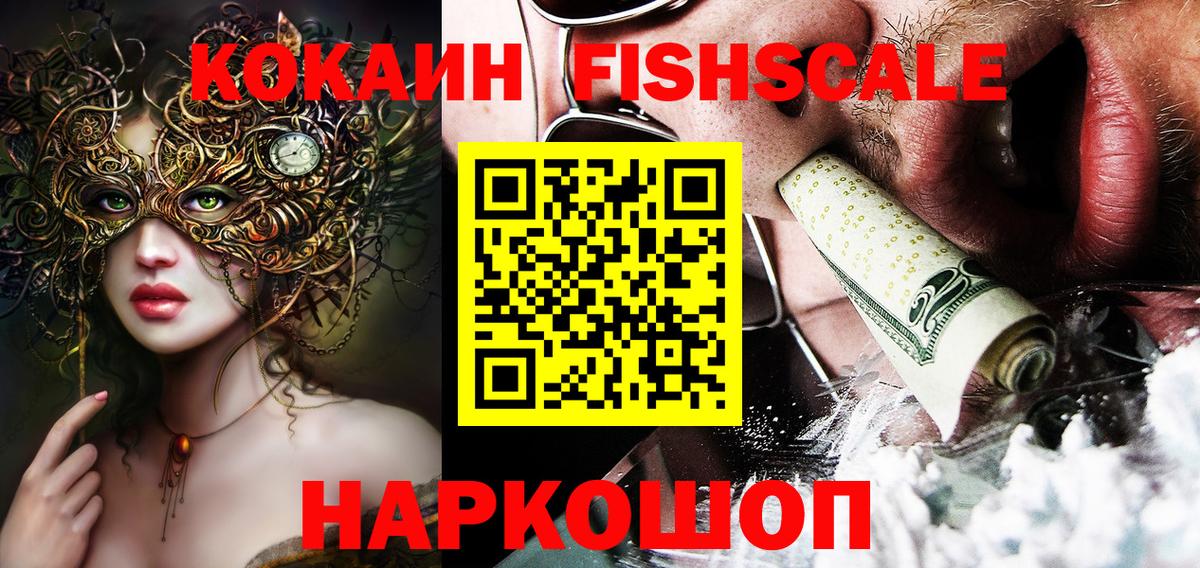 КОКАИН Fish Scale Советский