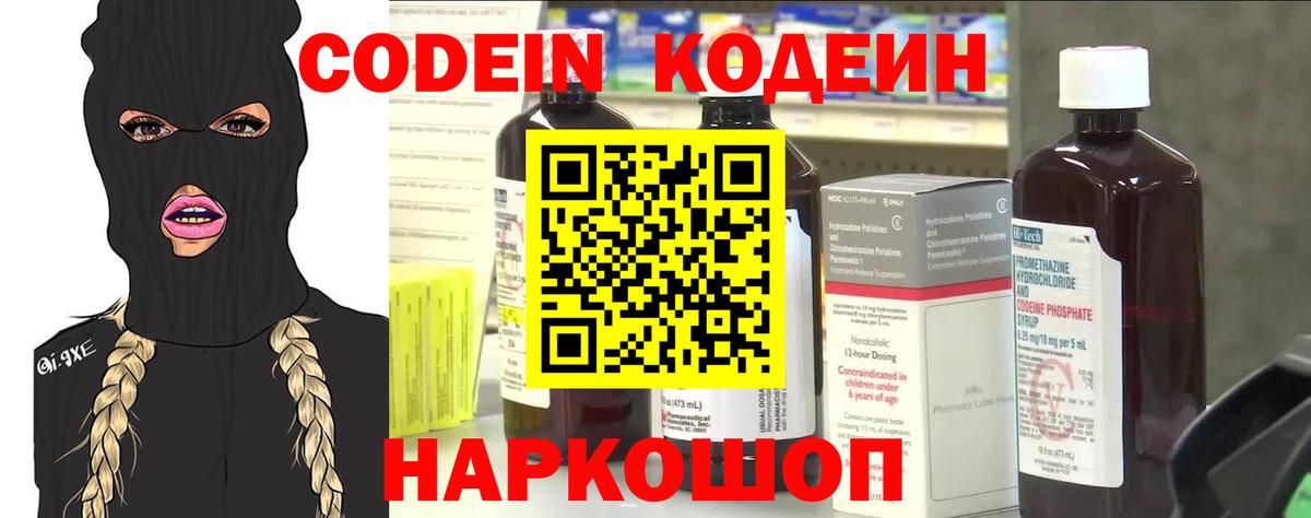 Кодеин напиток Lean (лин)  Вход с VPN  Советский 